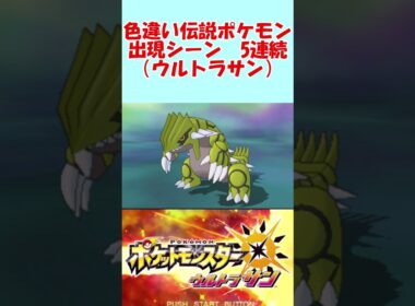 【ウルトラサン】伝説ポケモン色違い5連続（ホウオウ、グラードン、ディアルガ、レシラム、ゼルネアス）【固定リセット】