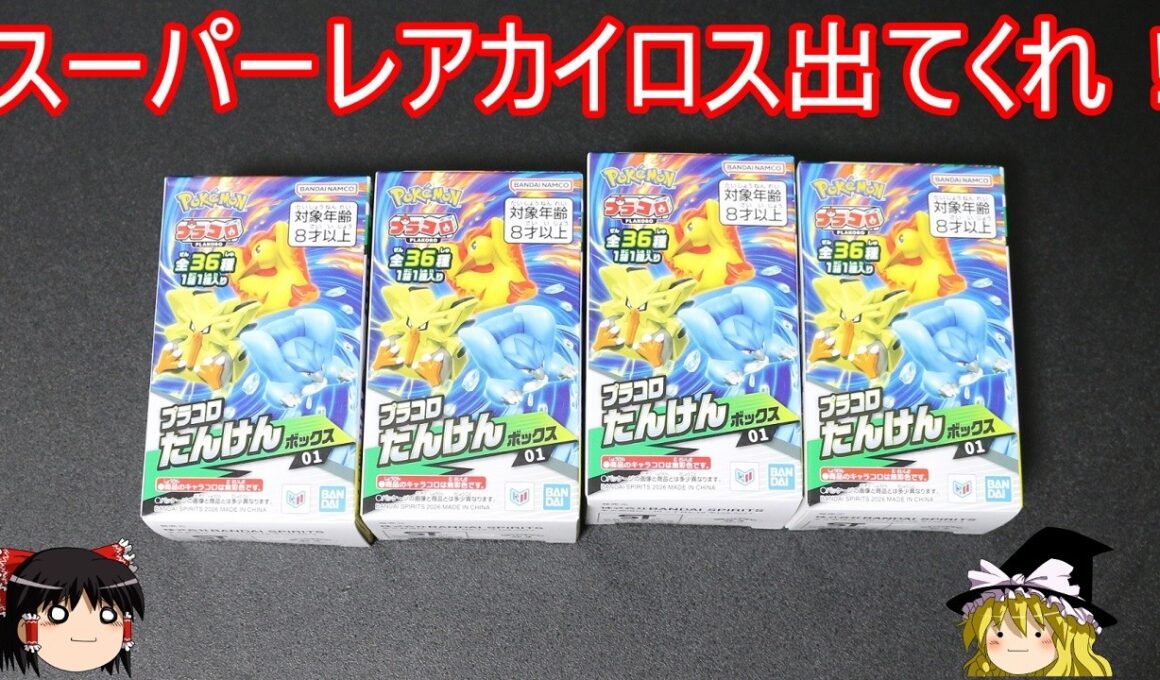 スーパーレアカイロスを狙うプラコロ探検ボックスガチャ【ポケモン】【ゆっくり実況】