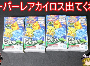 スーパーレアカイロスを狙うプラコロ探検ボックスガチャ【ポケモン】【ゆっくり実況】