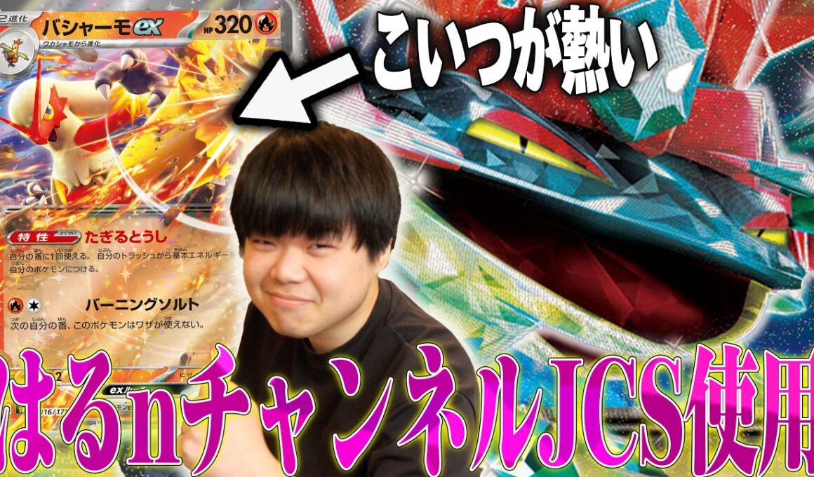 はるnチャンネルがJCSで使用したバシャドラパを紹介！まくとあさきを世界に連れて行ってくれたバシャーモに感謝！【ポケカ対戦】