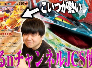 はるnチャンネルがJCSで使用したバシャドラパを紹介！まくとあさきを世界に連れて行ってくれたバシャーモに感謝！【ポケカ対戦】