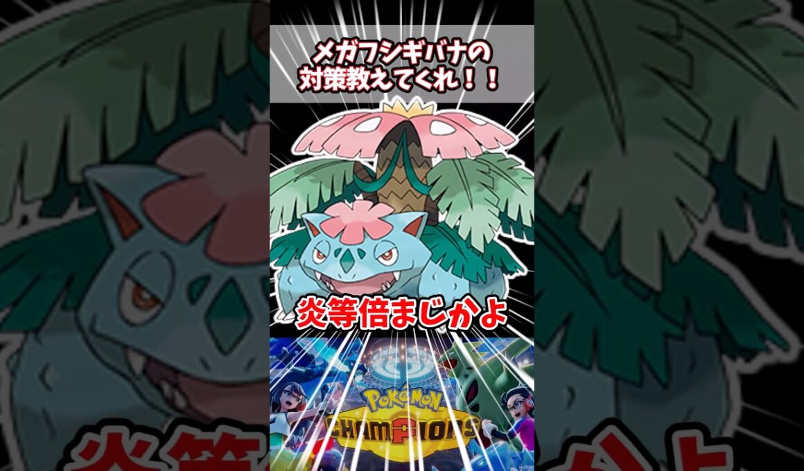 炎に耐える草とか意味わからんだろ【ポケチャン】【メガフシギバナ】#pokemonchampions #ポケモン #ポケモンチャンピオンズ