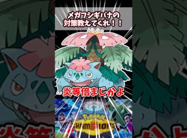 炎に耐える草とか意味わからんだろ【ポケチャン】【メガフシギバナ】#pokemonchampions #ポケモン #ポケモンチャンピオンズ
