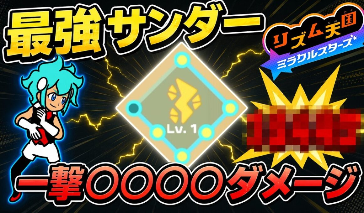 【ビートスペル】バフを盛り過ぎた「サンダー」のダメージが最強すぎた【リズム天国ミラクルスターズ】