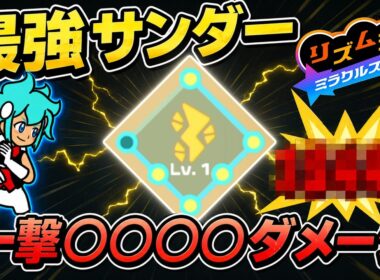 【ビートスペル】バフを盛り過ぎた「サンダー」のダメージが最強すぎた【リズム天国ミラクルスターズ】