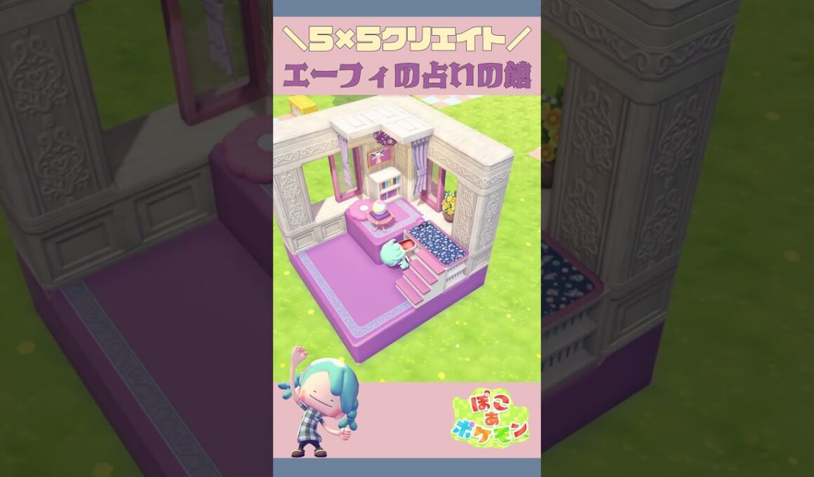 ⬆️その他のレイアウトはここから🌟エーフィの55クリエイト🔨#ぽこあポケモン #ぽこあ #pokopia