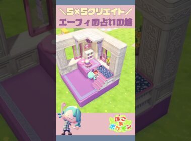 ⬆️その他のレイアウトはここから🌟エーフィの55クリエイト🔨#ぽこあポケモン #ぽこあ #pokopia