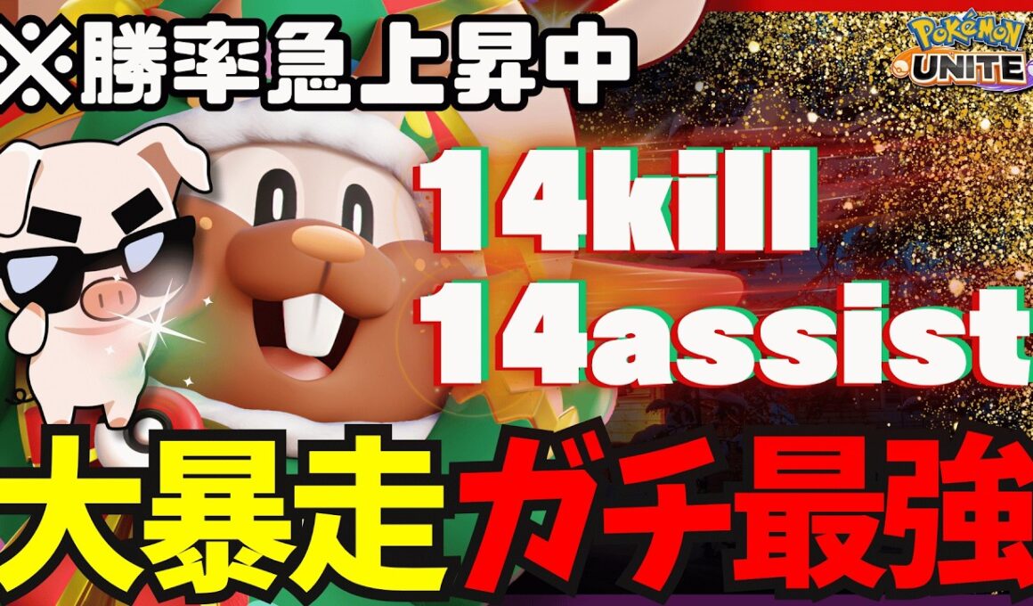 【14KO】勝率上昇中で高評価の『ヨクバリス』がガチで最強ファイター!!【ポケモンユナイト】