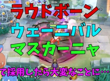 満を持してパルデア御三家でランクマで暴れてきたので徹底解説！の巻【ポケモンユナイト】【詳細解説1211】