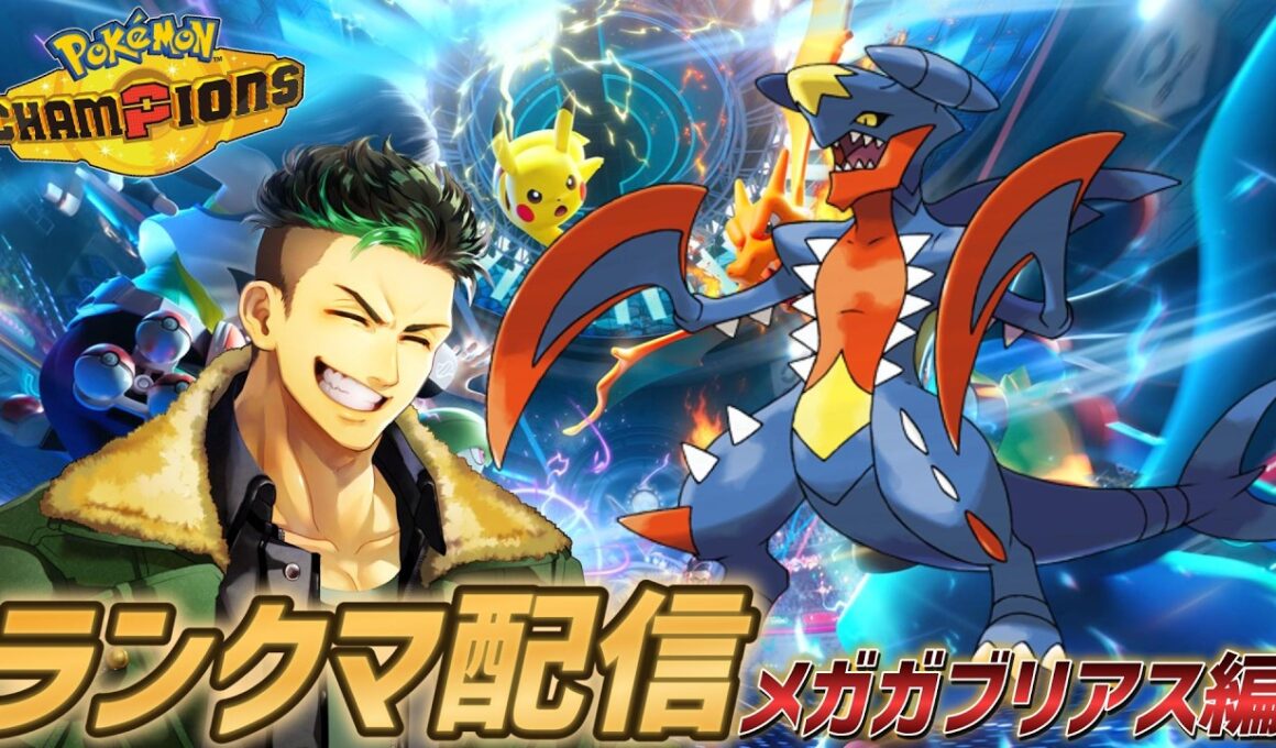 【ポケモンチャンピオンズ】最強になるはずだった悲しい漢の物語…メガガブリアスで連勝ランクマ配信!!!!【Pokémon Champions】#ポケモンチャンピオンズ  #ポケモン