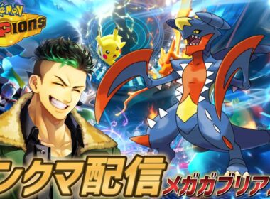 【ポケモンチャンピオンズ】最強になるはずだった悲しい漢の物語…メガガブリアスで連勝ランクマ配信!!!!【Pokémon Champions】#ポケモンチャンピオンズ  #ポケモン