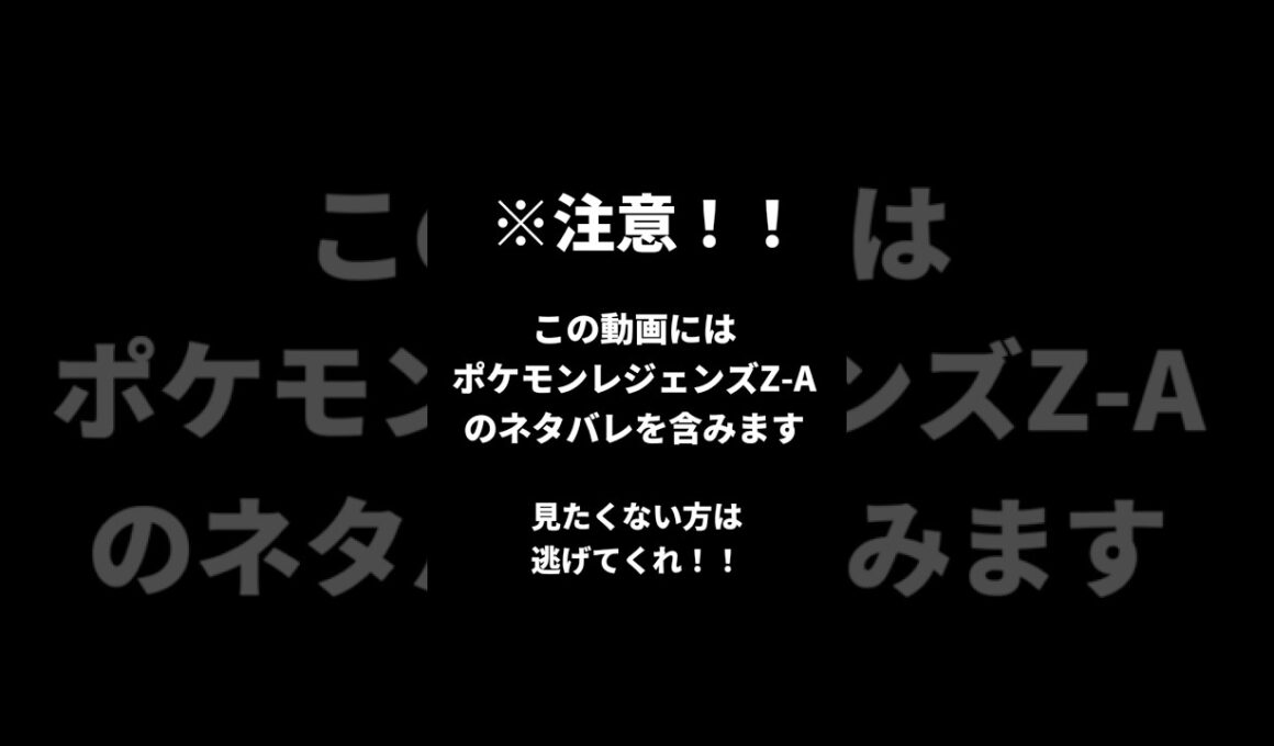 ワニノコ丸見えだよぉ！？【ポケモンレジェンズZA】 #ポケモン #ポケモンレジェンズza #pokemonlegendsza #youtubeshorts