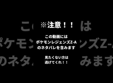 ワニノコ丸見えだよぉ！？【ポケモンレジェンズZA】 #ポケモン #ポケモンレジェンズza #pokemonlegendsza #youtubeshorts