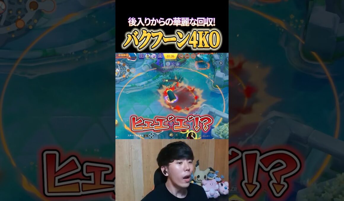 華麗な後入りでバクフーン4KO #shorts #ポケモンユナイト #ユナイト