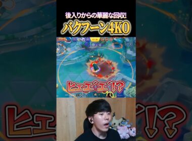 華麗な後入りでバクフーン4KO #shorts #ポケモンユナイト #ユナイト