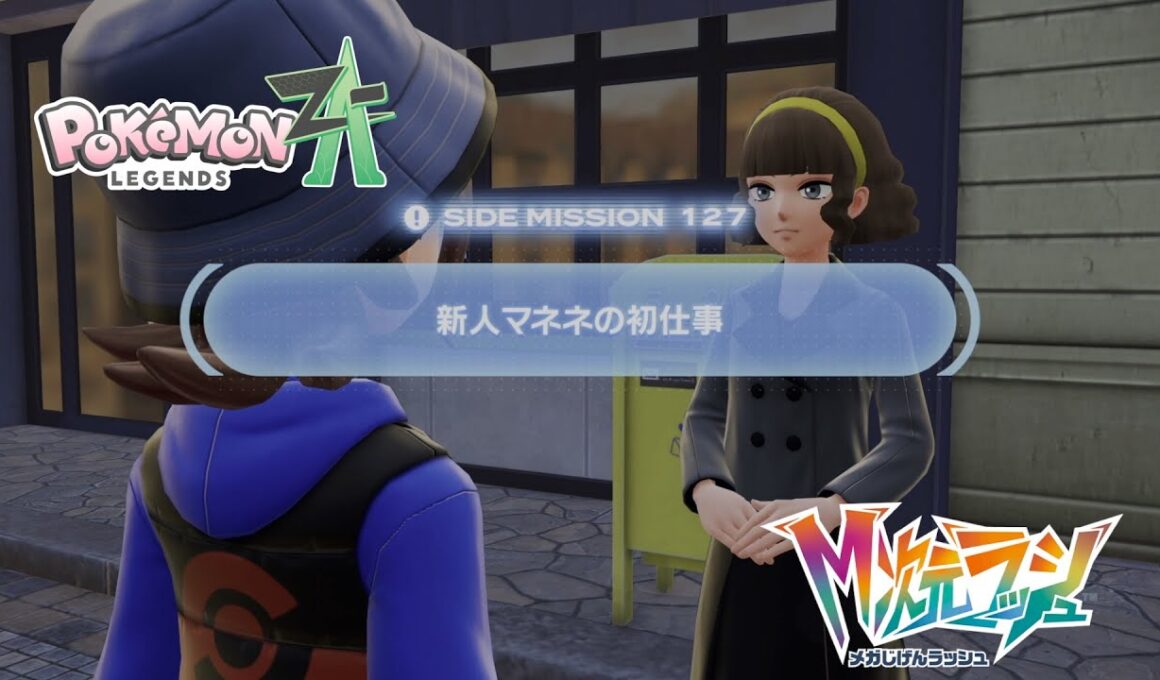 【ポケモンZA_M次元】サイドミッション127 新人マネネの初仕事