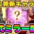 グラクロIFストーリーアプデ来た！魔神王メリオダス復活！？【グラクロ】【七つの大罪グランドクロス】