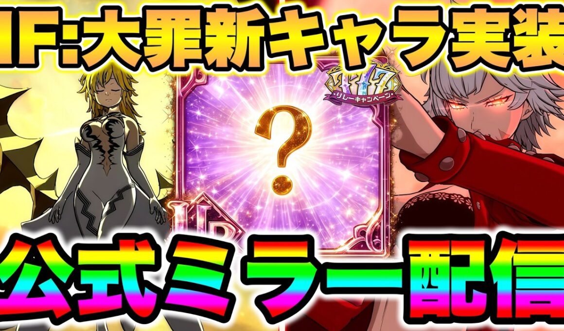 グラクロIFストーリーアプデ来た！魔神王メリオダス復活！？【グラクロ】【七つの大罪グランドクロス】