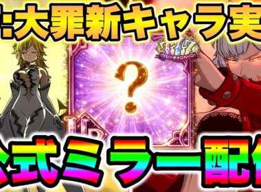 グラクロIFストーリーアプデ来た！魔神王メリオダス復活！？【グラクロ】【七つの大罪グランドクロス】