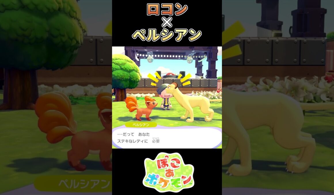 【ぽこあポケモン】素敵なレディになるために【ポケモン】