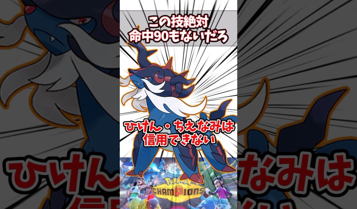 ひけんちえなみ信用ならない問題【ポケチャン】【ヒスイダイケンキ】#pokemonchampions #ポケモン #ポケモンチャンピオンズ