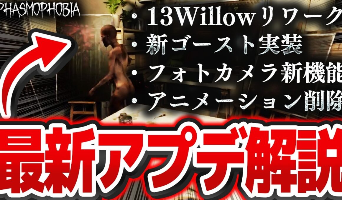 新マップに新ゴースト実装！ 改善点や修正点も盛り沢山の神アップデートv0.18を徹底解説！【Phasmophobia】