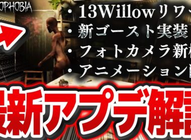 新マップに新ゴースト実装！ 改善点や修正点も盛り沢山の神アップデートv0.18を徹底解説！【Phasmophobia】