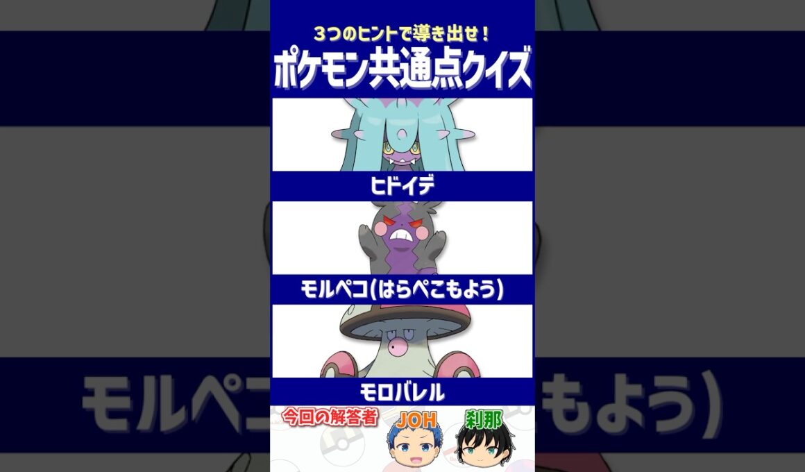 【ポケモン】過剰なスキンシップで応える愛！【共通点クイズ】#shorts #ポケモンクイズ  #dojest #ポケモンSV #ポケチャン #ヒドイデ #モルペコ #モロバレル