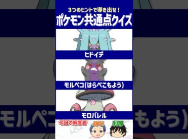【ポケモン】過剰なスキンシップで応える愛！【共通点クイズ】#shorts #ポケモンクイズ  #dojest #ポケモンSV #ポケチャン #ヒドイデ #モルペコ #モロバレル