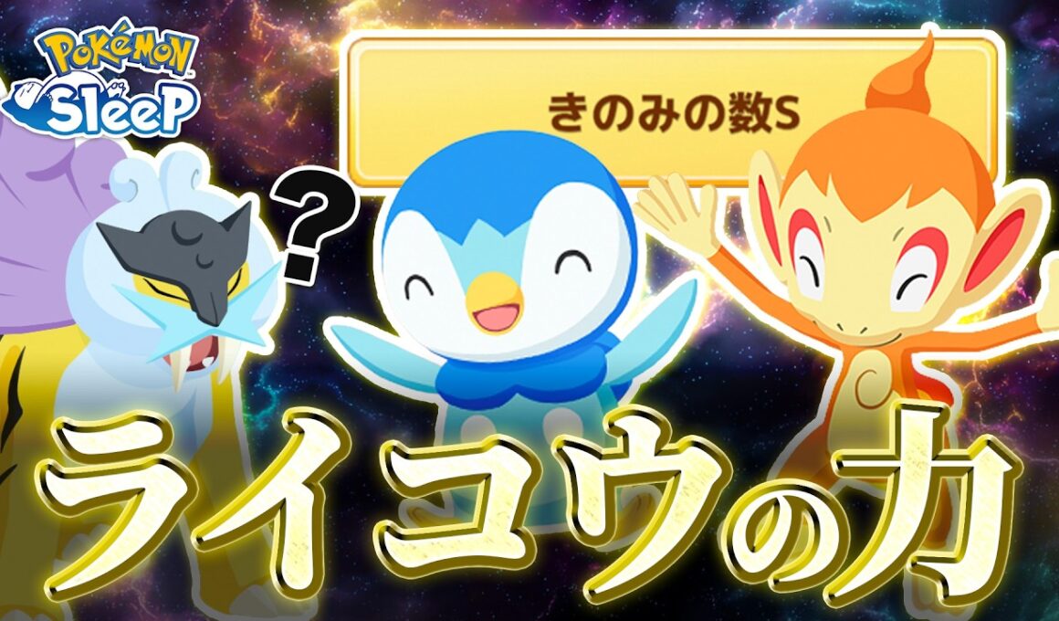【ポケモンスリープ】ライコウの力を借りれば、きのみS個体なんて容易い…