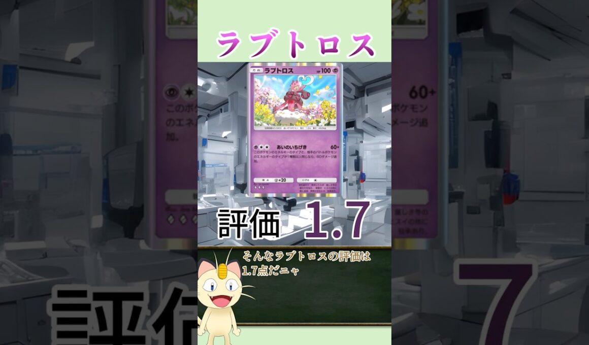 【ポケポケカード紹介】ニャースが解説！ミラクルデイズ編　ラブトロス　（デッキレシピあり【非推奨】)