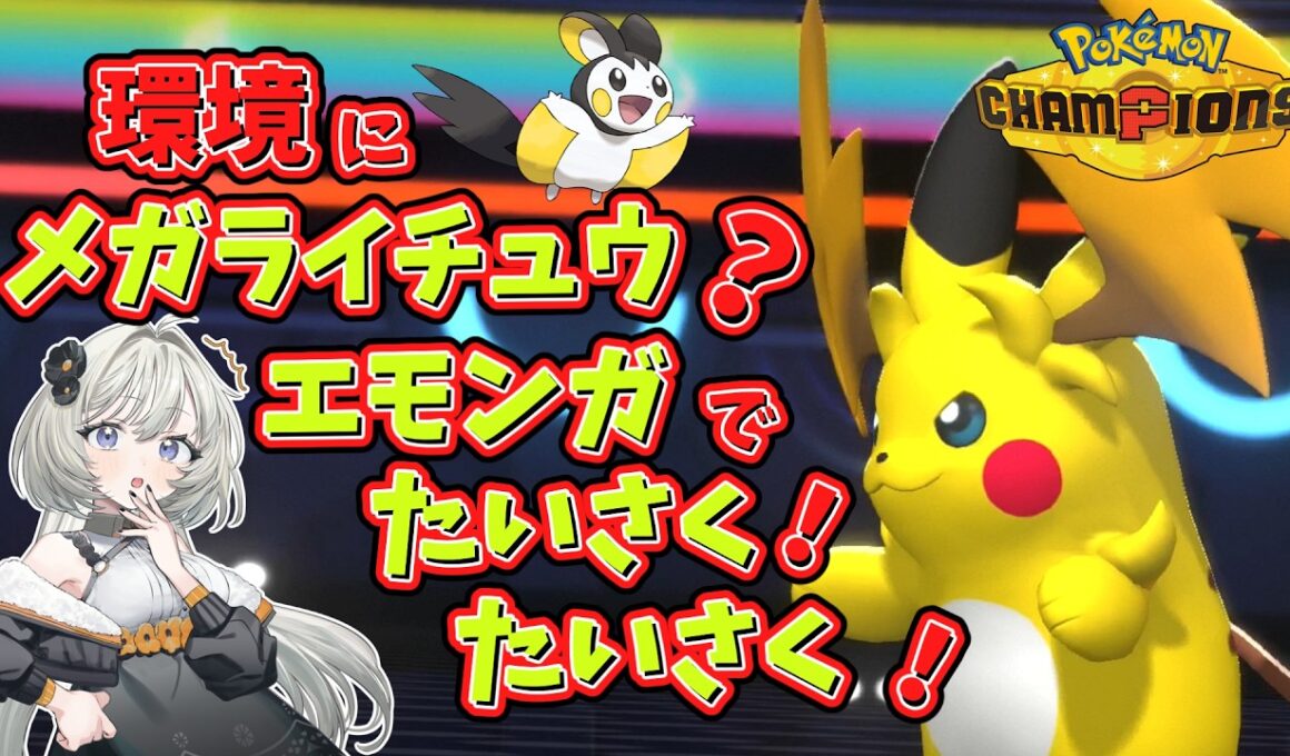 【ポケモンチャンピオンズ】メガライチュウ対策！　素早さ操作にエモンガ登場！！