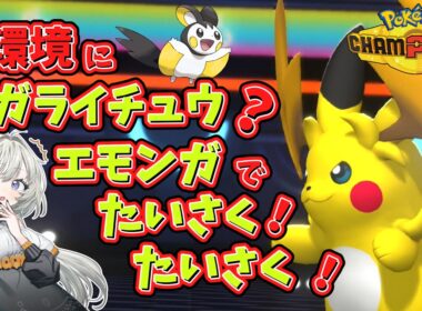 【ポケモンチャンピオンズ】メガライチュウ対策！　素早さ操作にエモンガ登場！！