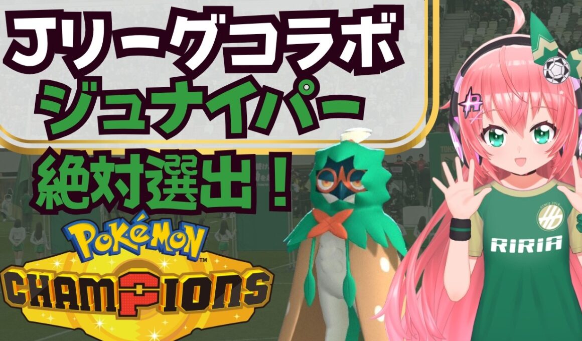 【ポケチャン】ジュナイパー絶対選出で東京ヴェルディコラボ盛り上げたい！ポケモンJリーグコラボ！【ポケモンチャンピオンズ】　フワフワ☆サッカーVTuber　#光りりあ