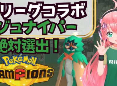 【ポケチャン】ジュナイパー絶対選出で東京ヴェルディコラボ盛り上げたい！ポケモンJリーグコラボ！【ポケモンチャンピオンズ】　フワフワ☆サッカーVTuber　#光りりあ
