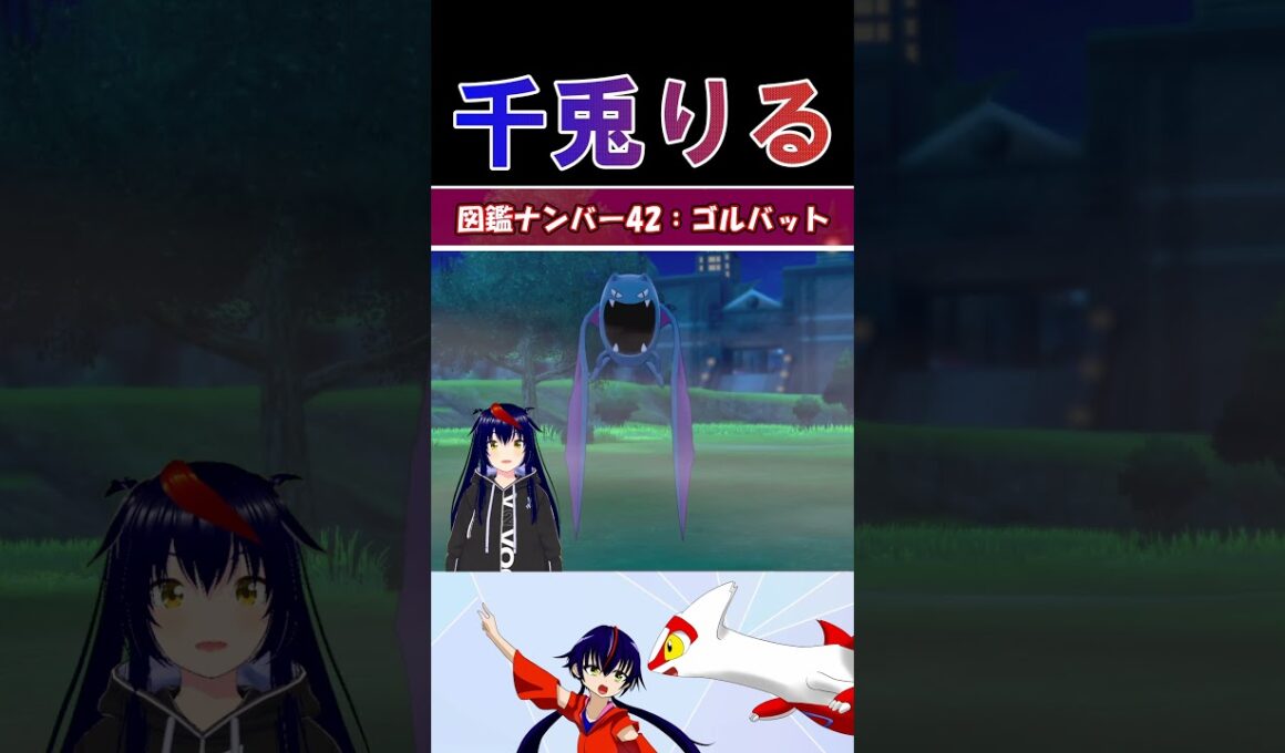 【 #vtuber / りるポケ図鑑 】図鑑No.42 ゴルバット/Golbat【 #ポケットモンスター #pokemon  #shorts  】