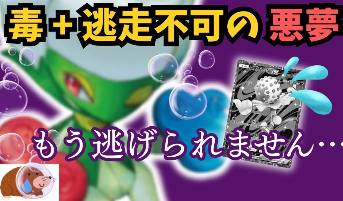 毒+逃走不可。ハメ性能が限界突破しているロズレイドを見つけました【ポケポケ】