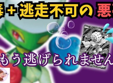 毒+逃走不可。ハメ性能が限界突破しているロズレイドを見つけました【ポケポケ】