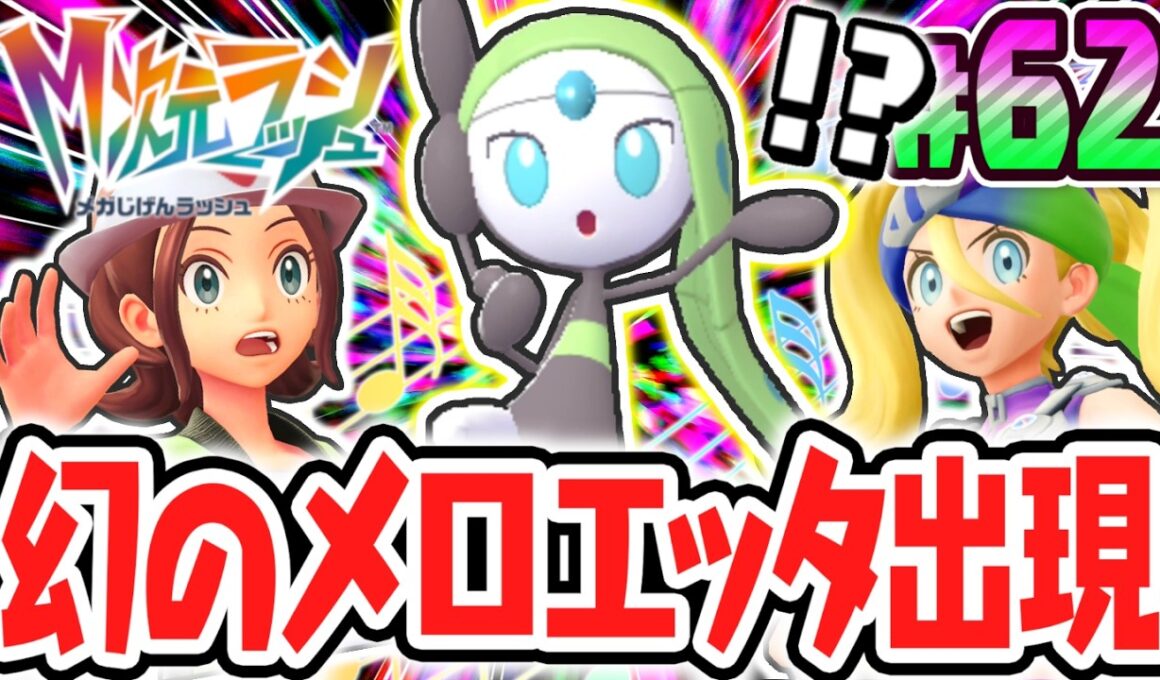 超マボロシのメロエッタを捕獲しよう!!残りのスペシャルリサーチはあとひとつ!!ポケモンZAのDLC最速実況Part62【Pokémon LEGENDS Z-A M次元ラッシュ】