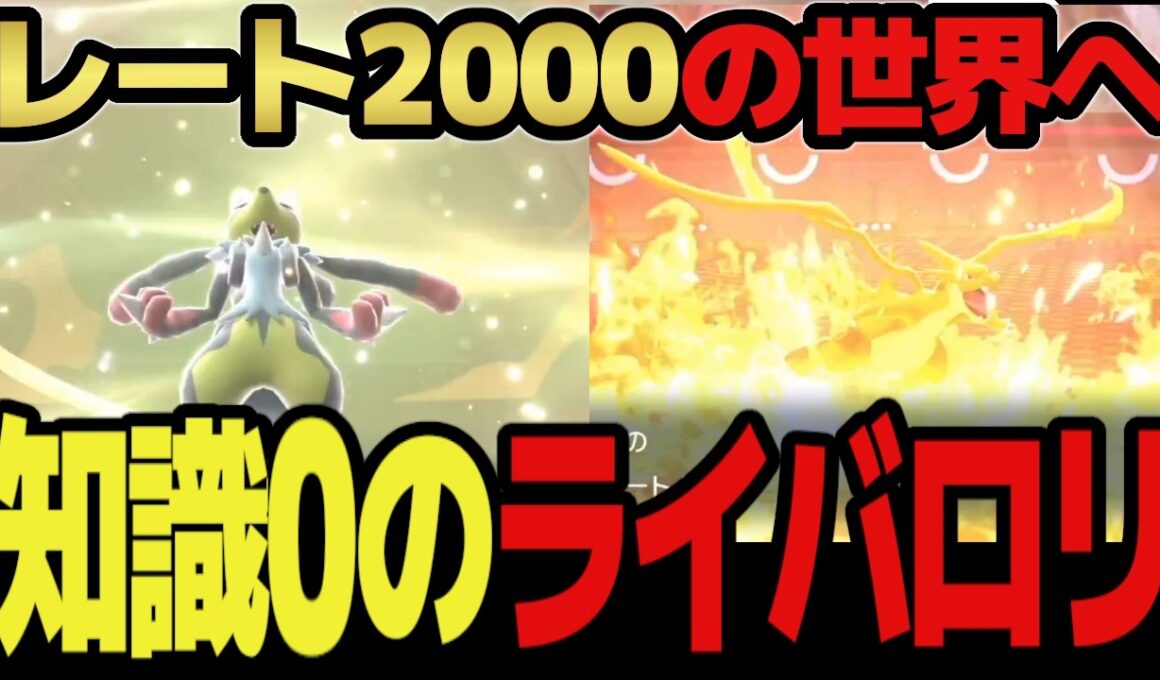 【知識0のライバロリ】魂の"レート2000"チャレンジ ルカリオと共に駆け上がる 声"だけ"最強な男のガチレート対戦【ポケモンチャンピオンズ】
