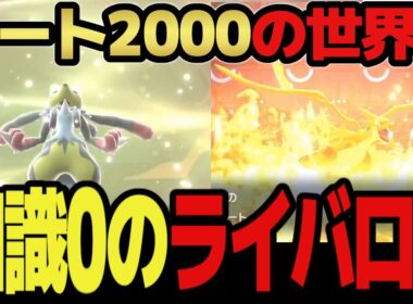 【知識0のライバロリ】魂の"レート2000"チャレンジ ルカリオと共に駆け上がる 声"だけ"最強な男のガチレート対戦【ポケモンチャンピオンズ】