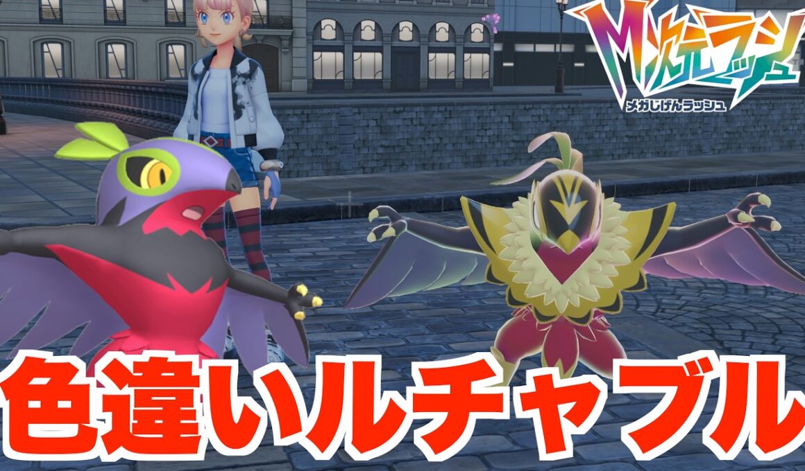 【ポケモンZA】色違いルチャブルでかっこいいメガシンカしてみたい！【DLC「M次元ラッシュ」】