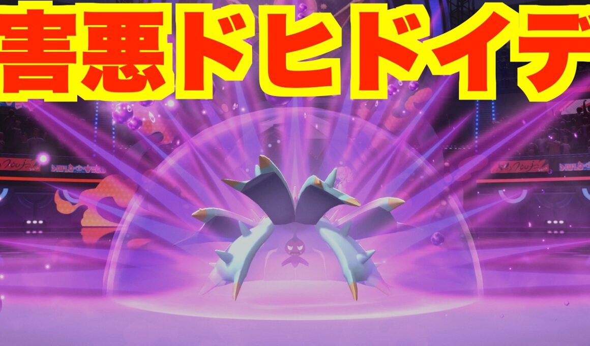 害悪ドヒドイデで苦手なポケモンに打ち勝とう！【ポケモンチャンピオンズ】