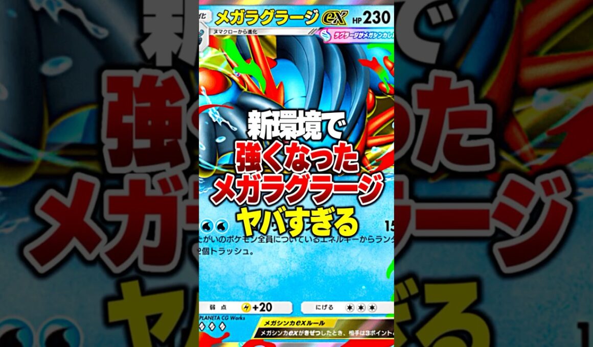 新環境でメガシンカ最弱枠メガラグラージが超強化されてやばすぎるｗｗｗ#ポケポケ