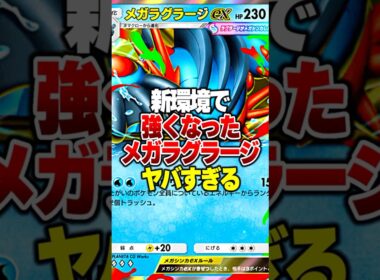 新環境でメガシンカ最弱枠メガラグラージが超強化されてやばすぎるｗｗｗ#ポケポケ