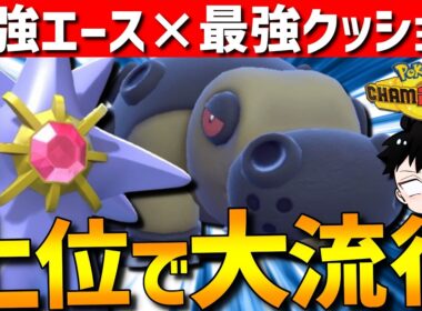 【上位で大流行】最強エースと相性抜群！メガスターミー×カバルドンのサイクルがガチで強すぎるwww【#ポケモンチャンピオンズ 】