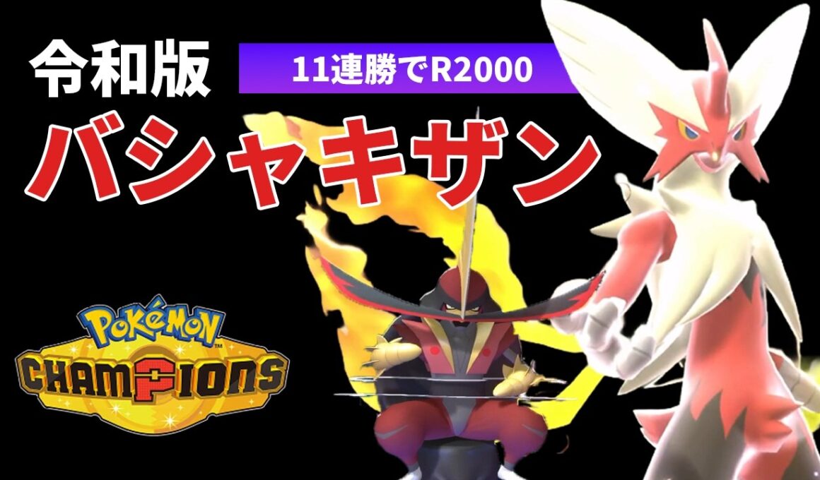 【爆勝ち】帰ってきた『メガバシャーモ』加速で止まらない【ポケモンチャンピオンズ|ダブルバトル】