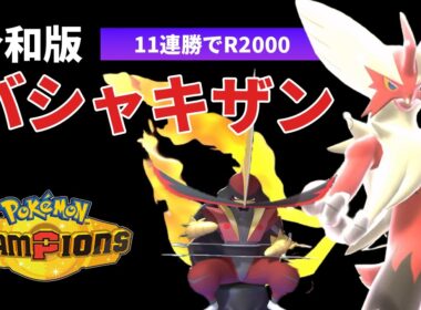【爆勝ち】帰ってきた『メガバシャーモ』加速で止まらない【ポケモンチャンピオンズ|ダブルバトル】