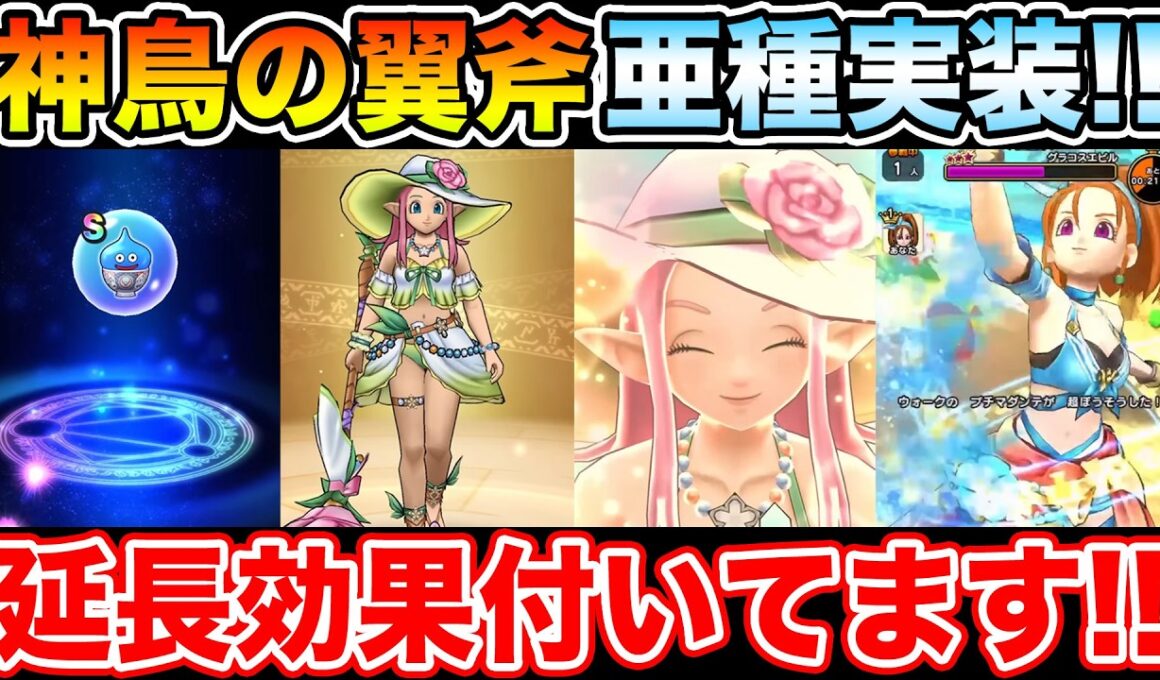 【ドラクエウォーク】ラッキーフォーチュン実装!! 延長効果も付いてる神鳥の翼斧亜種みたいなやつ来た!!【DQW】