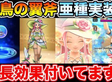 【ドラクエウォーク】ラッキーフォーチュン実装!! 延長効果も付いてる神鳥の翼斧亜種みたいなやつ来た!!【DQW】